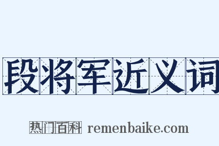 段将军近义词是什么意思的图片